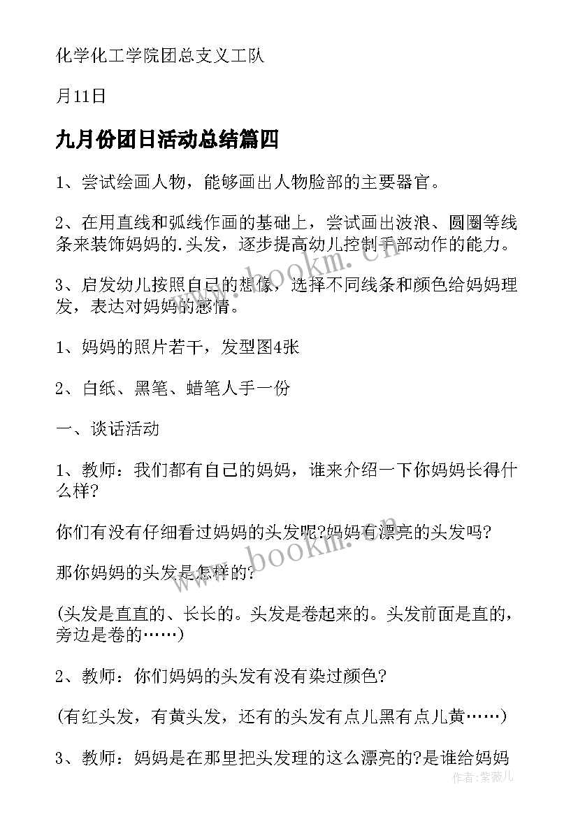 九月份团日活动总结 九月份开学第一课活动总结(大全5篇)