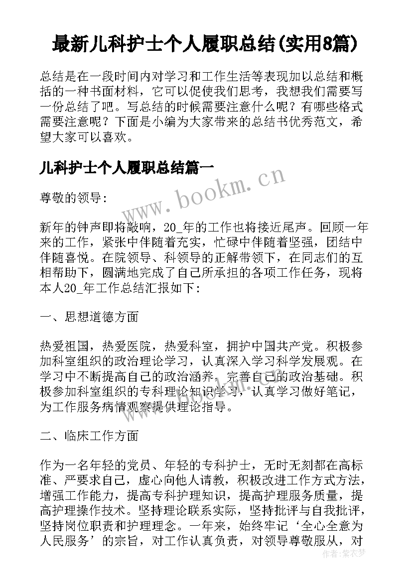 最新儿科护士个人履职总结(实用8篇)