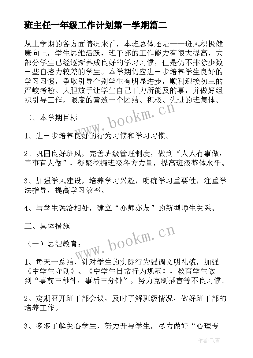 班主任一年级工作计划第一学期 一年级班主任春季工作计划(通用6篇)