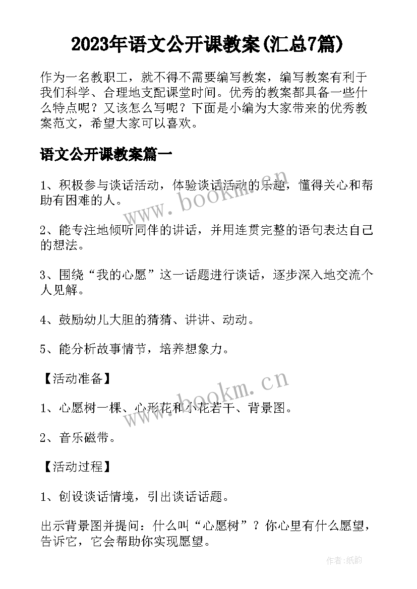 2023年语文公开课教案(汇总7篇)