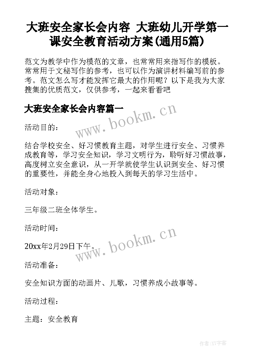 大班安全家长会内容 大班幼儿开学第一课安全教育活动方案(通用5篇)