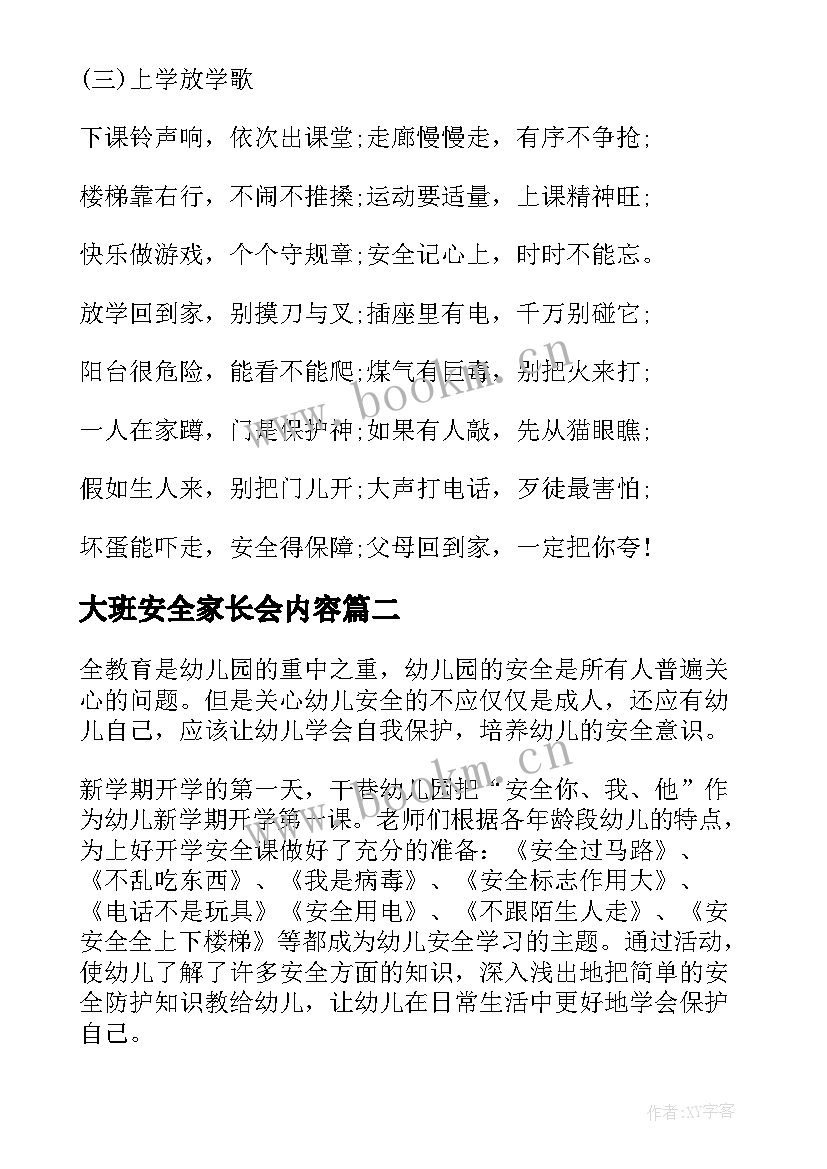 大班安全家长会内容 大班幼儿开学第一课安全教育活动方案(通用5篇)