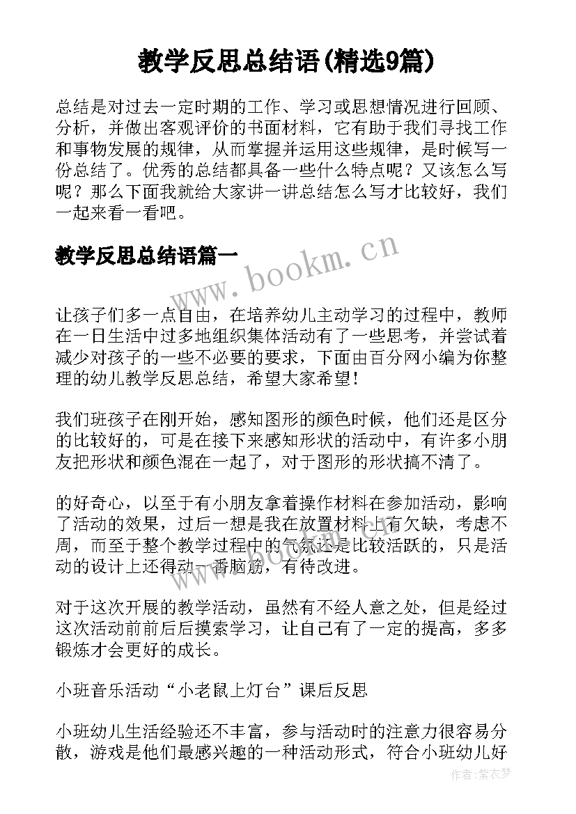 教学反思总结语(精选9篇)