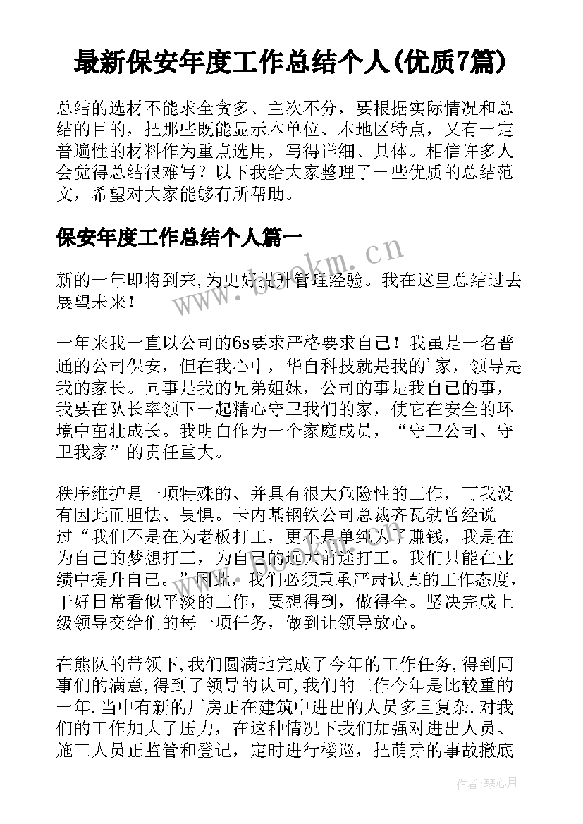 最新保安年度工作总结个人(优质7篇)