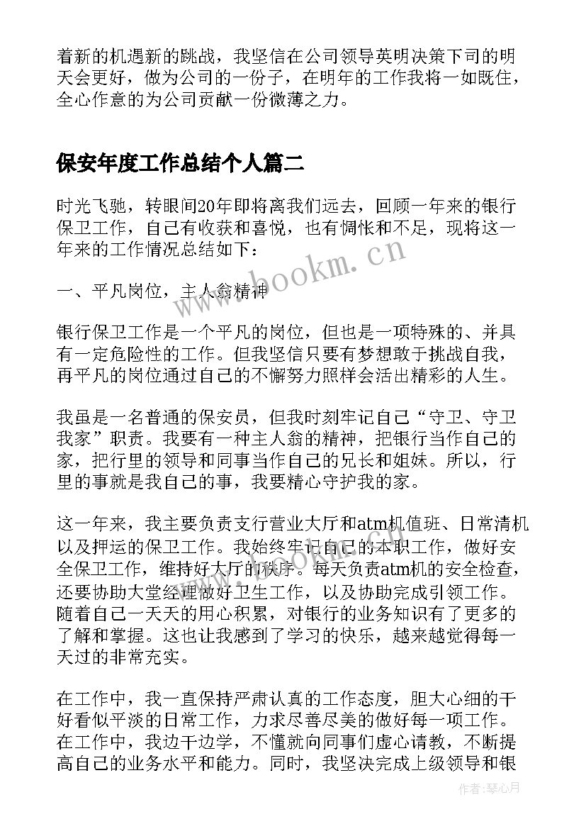 最新保安年度工作总结个人(优质7篇)