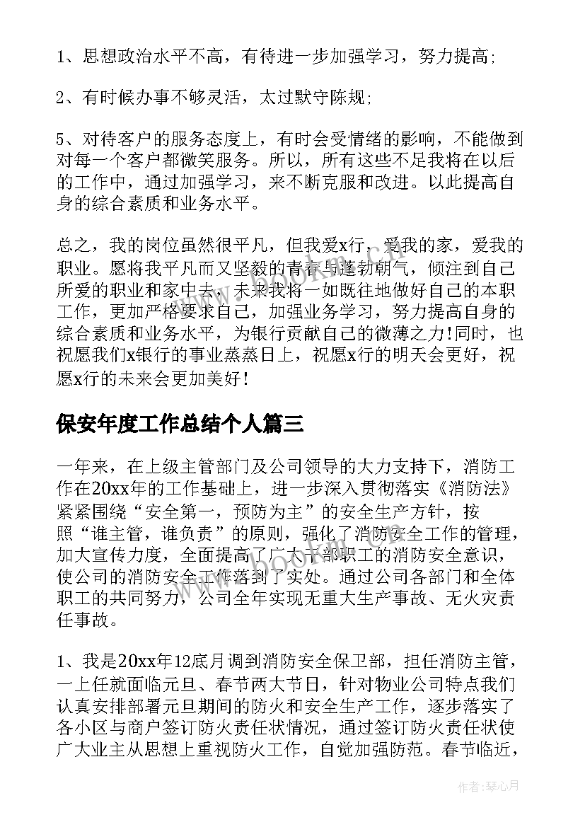 最新保安年度工作总结个人(优质7篇)