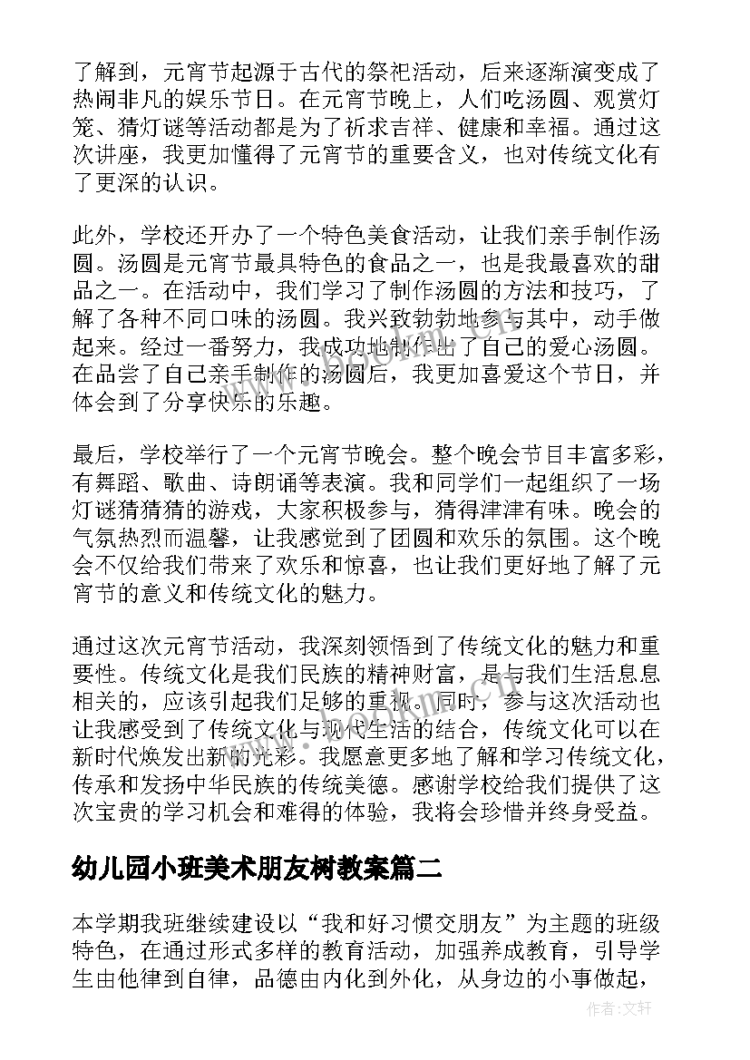 2023年幼儿园小班美术朋友树教案(汇总7篇)