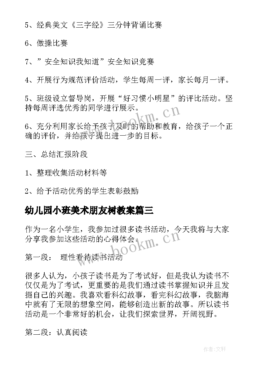 2023年幼儿园小班美术朋友树教案(汇总7篇)