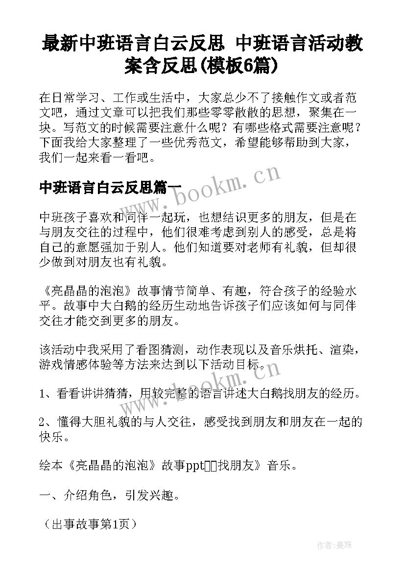 最新中班语言白云反思 中班语言活动教案含反思(模板6篇)