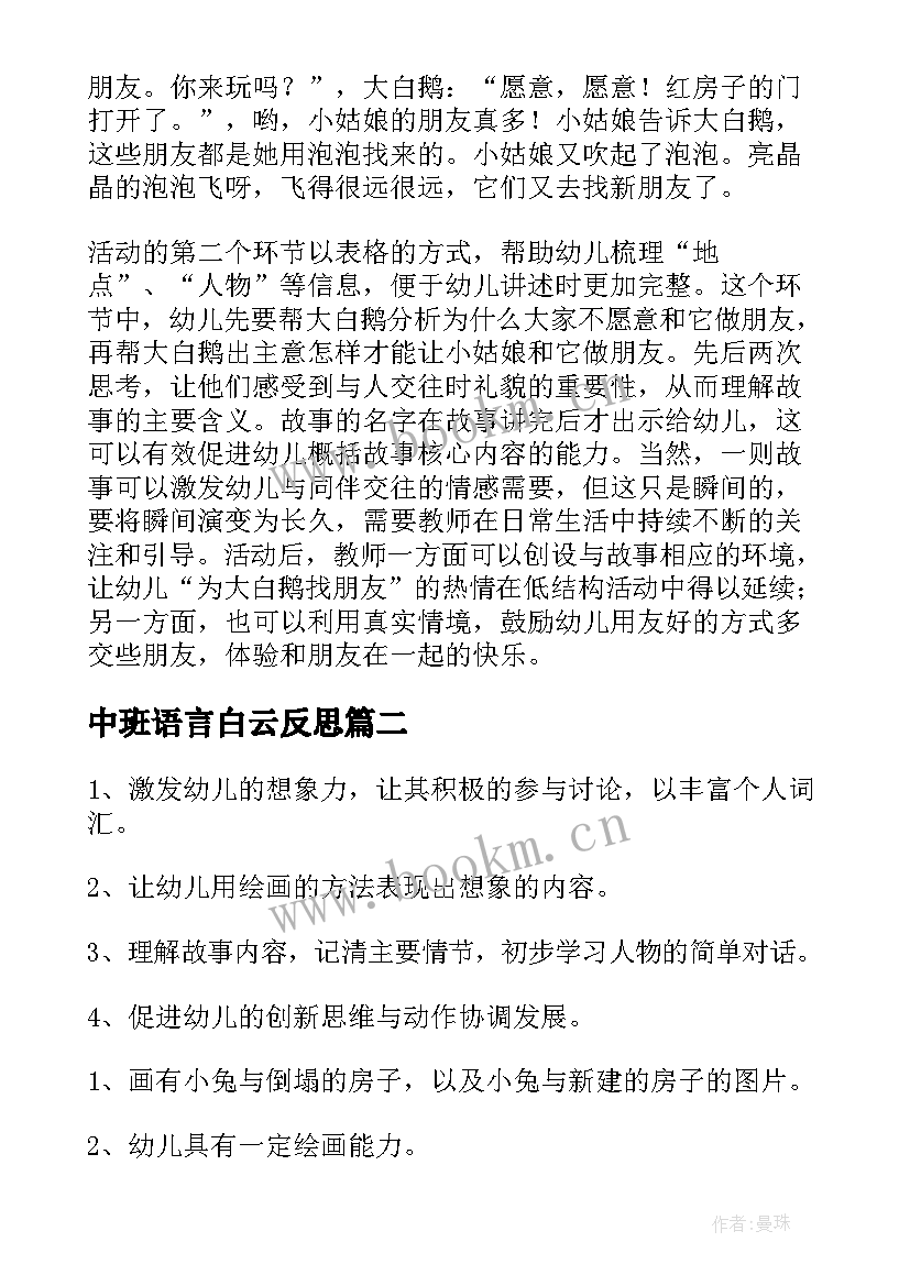 最新中班语言白云反思 中班语言活动教案含反思(模板6篇)