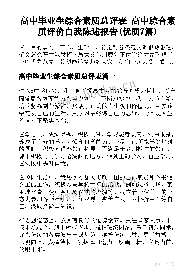 高中毕业生综合素质总评表 高中综合素质评价自我陈述报告(优质7篇)