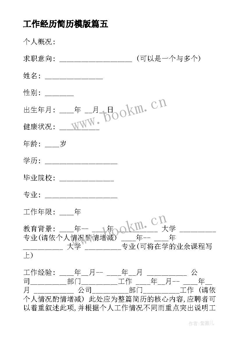 2023年工作经历简历模版(通用5篇)