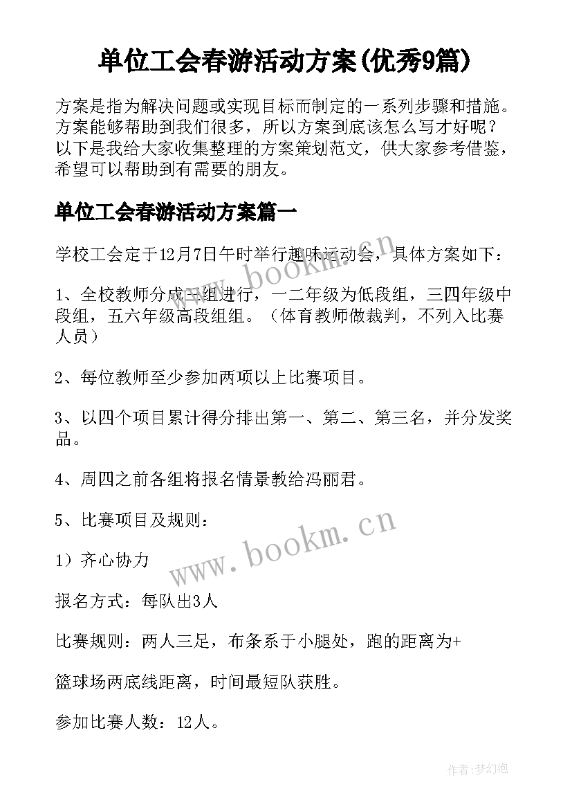 单位工会春游活动方案(优秀9篇)