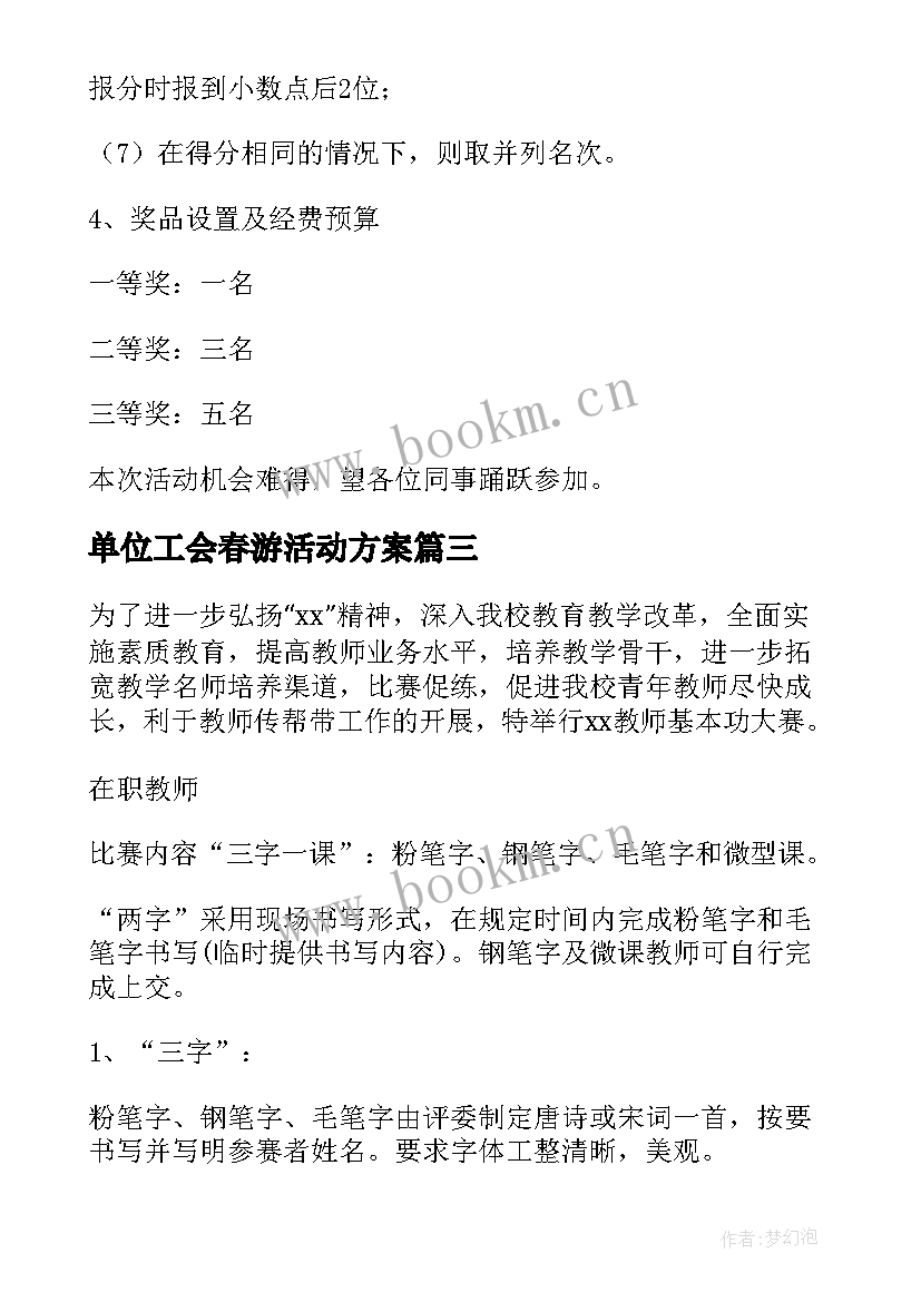 单位工会春游活动方案(优秀9篇)