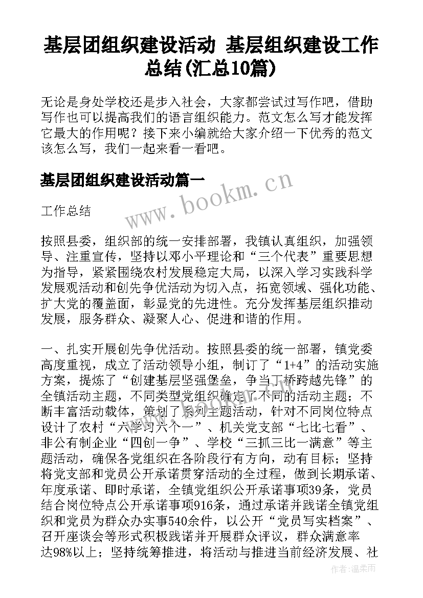 基层团组织建设活动 基层组织建设工作总结(汇总10篇)