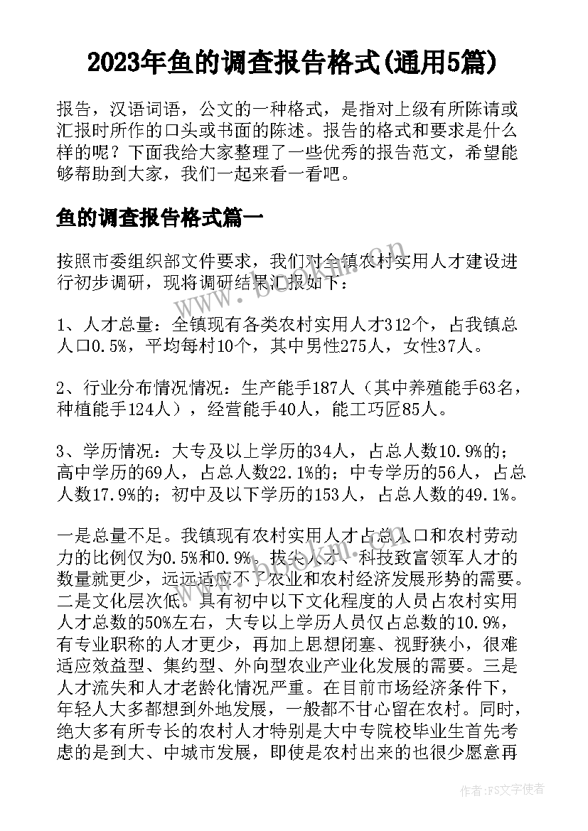 2023年鱼的调查报告格式(通用5篇)