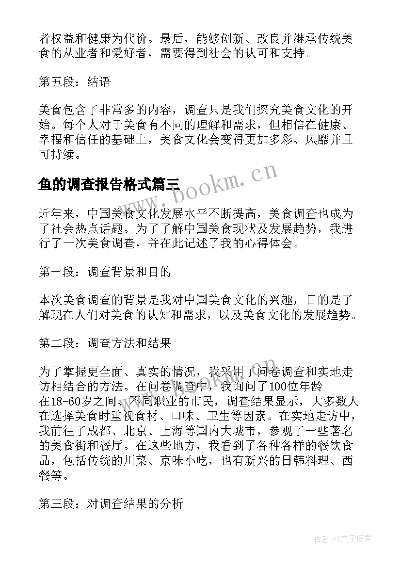 2023年鱼的调查报告格式(通用5篇)