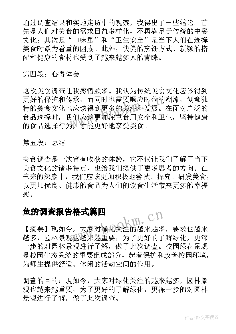 2023年鱼的调查报告格式(通用5篇)