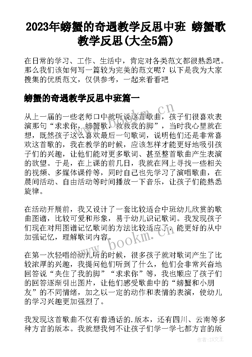 2023年螃蟹的奇遇教学反思中班 螃蟹歌教学反思(大全5篇)