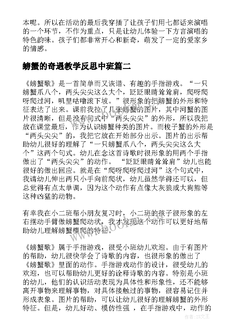 2023年螃蟹的奇遇教学反思中班 螃蟹歌教学反思(大全5篇)