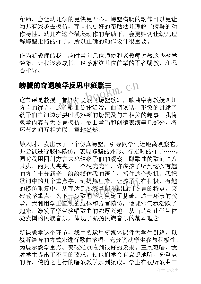 2023年螃蟹的奇遇教学反思中班 螃蟹歌教学反思(大全5篇)