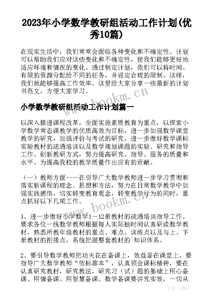 2023年小学数学教研组活动工作计划(优秀10篇)