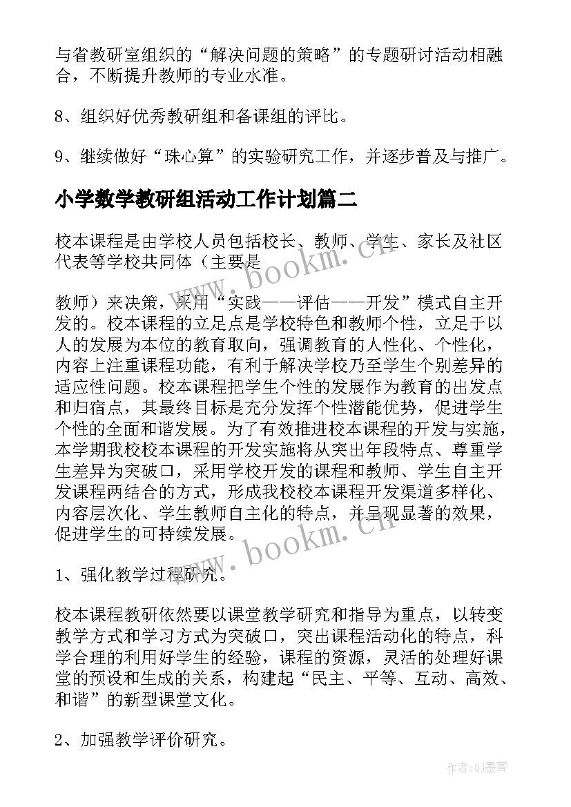 2023年小学数学教研组活动工作计划(优秀10篇)