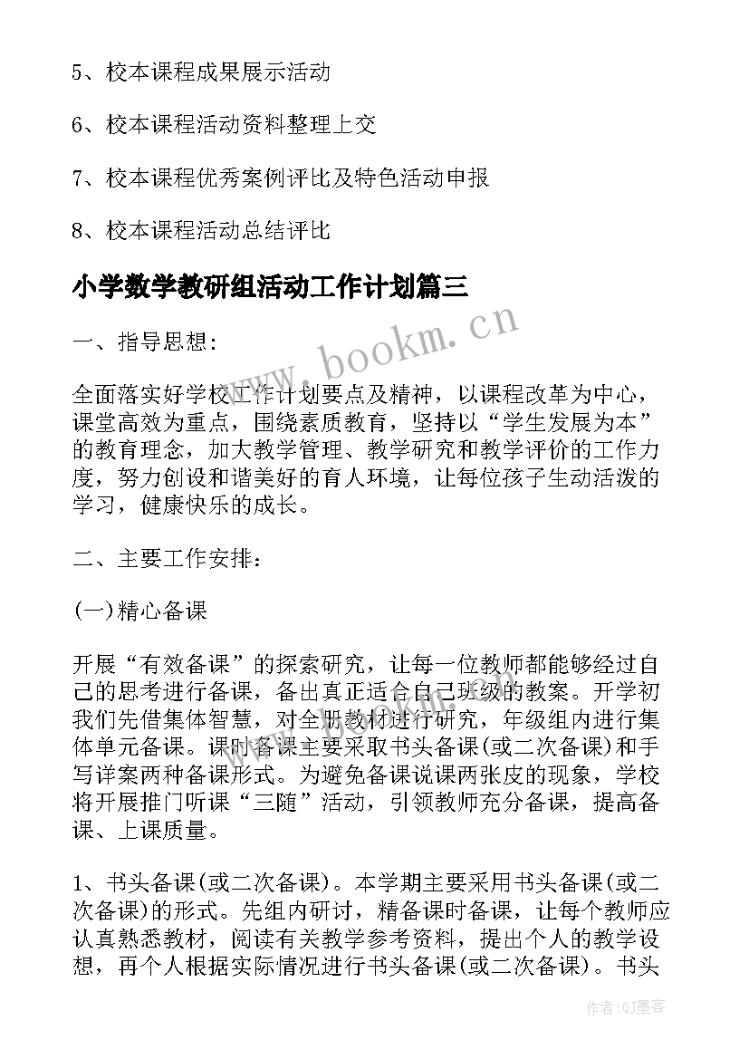 2023年小学数学教研组活动工作计划(优秀10篇)