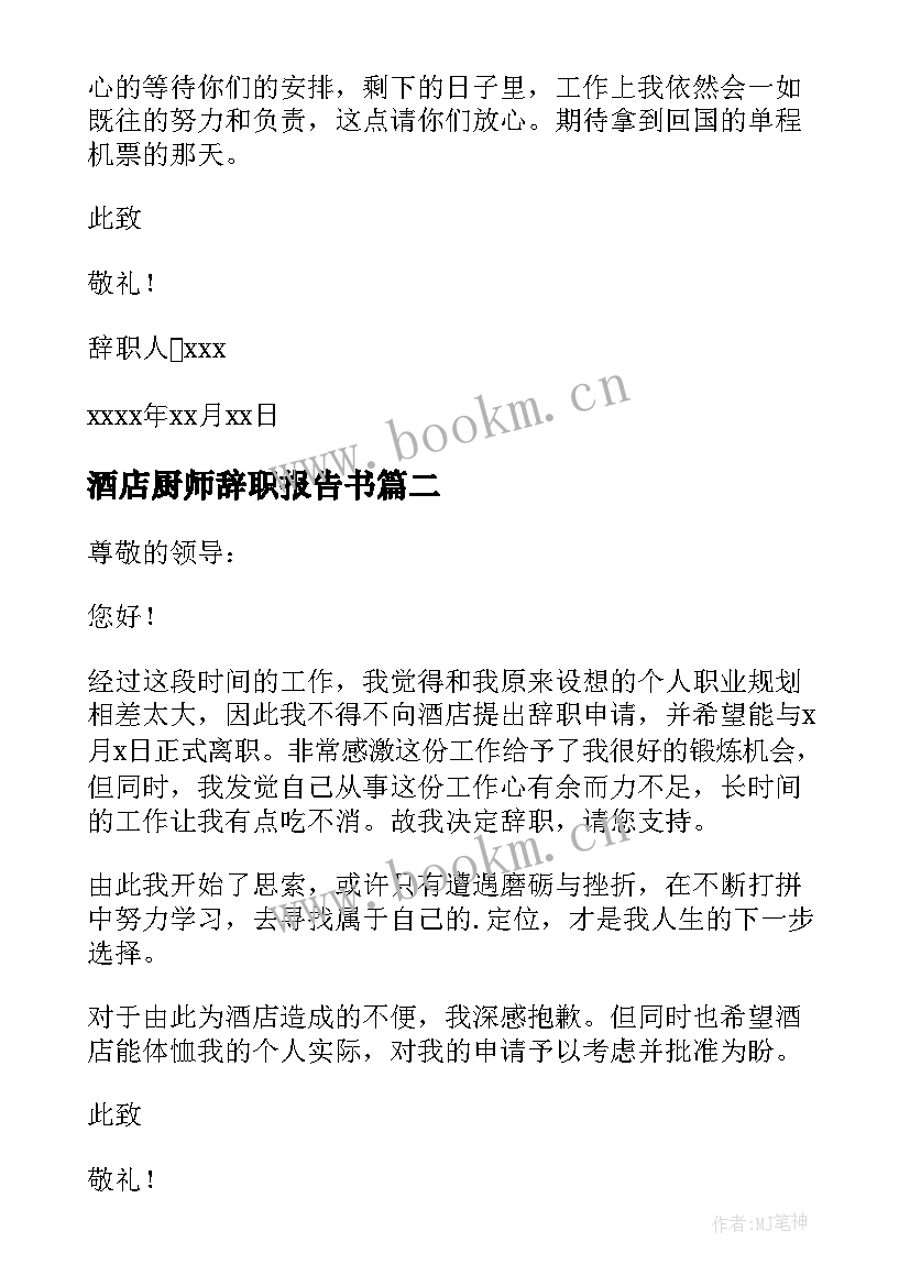 酒店厨师辞职报告书(实用8篇)