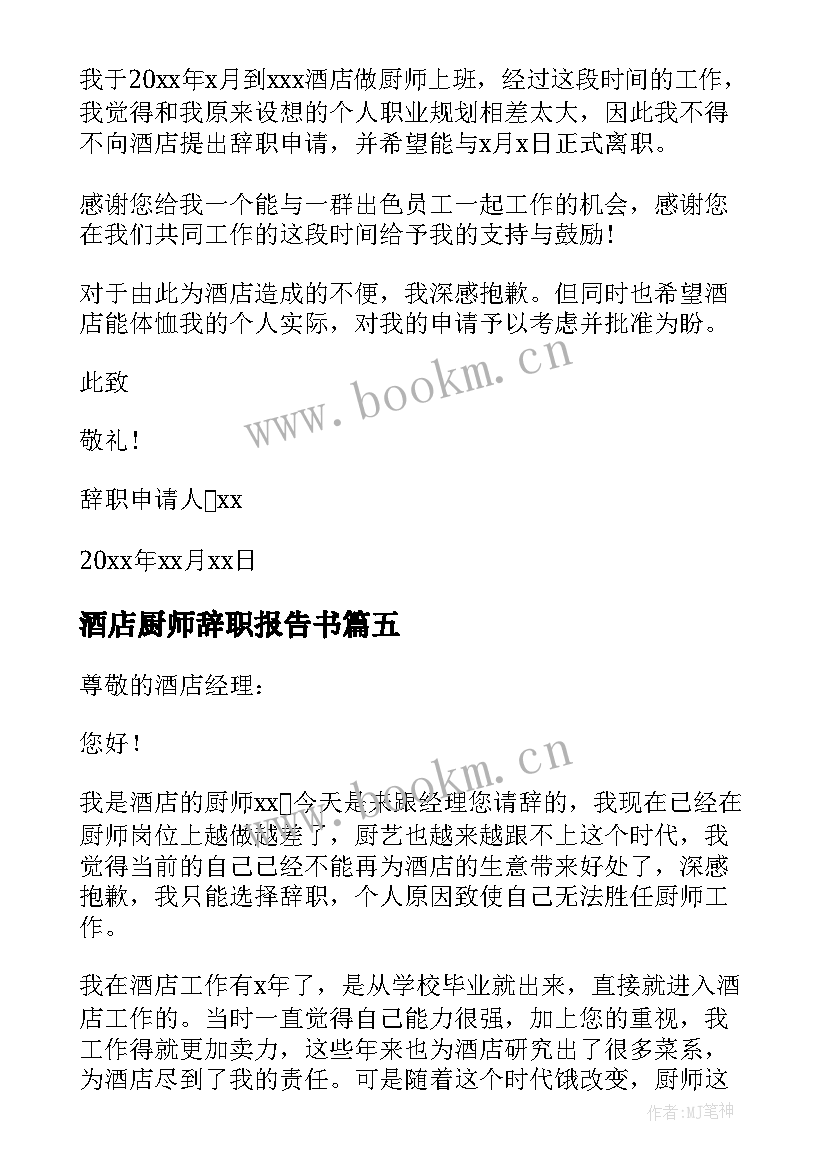 酒店厨师辞职报告书(实用8篇)