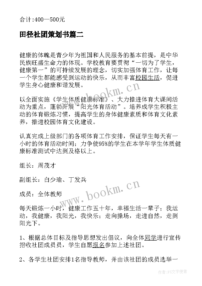 最新田径社团策划书(精选9篇)