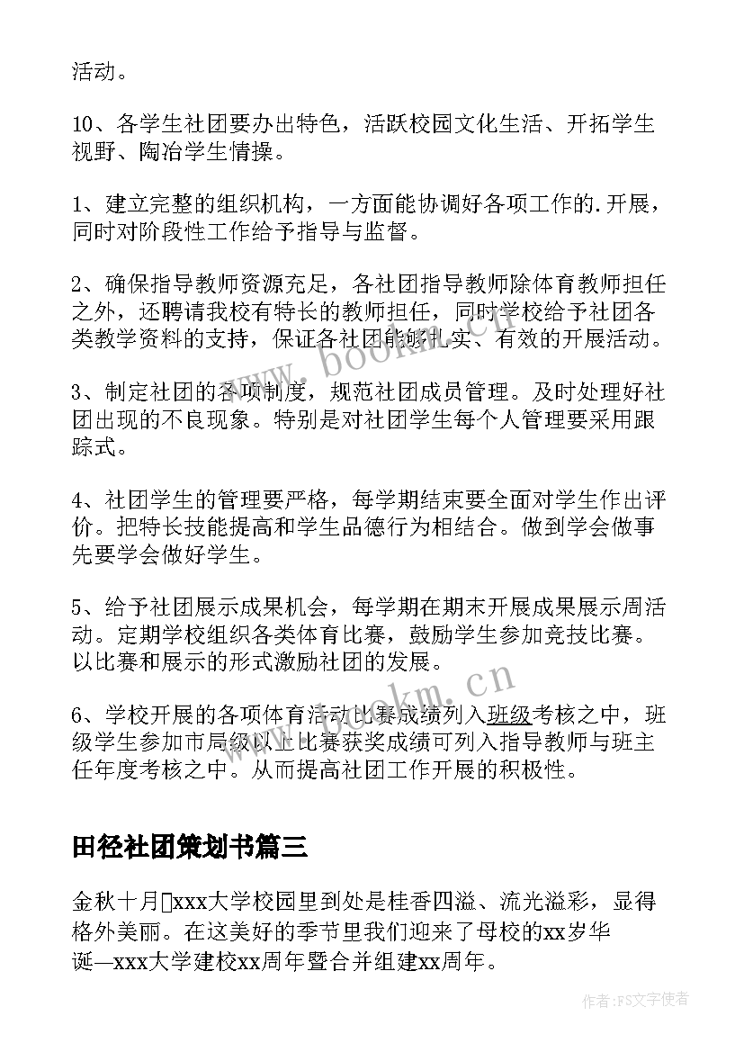 最新田径社团策划书(精选9篇)