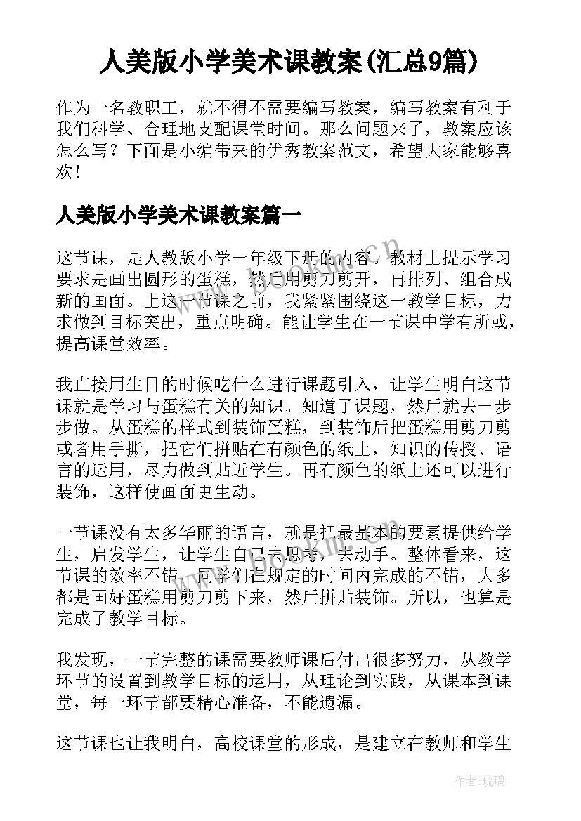 人美版小学美术课教案(汇总9篇)