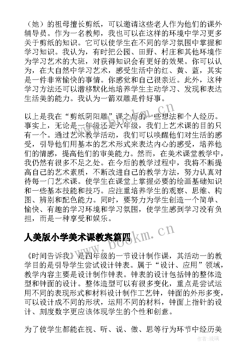 人美版小学美术课教案(汇总9篇)