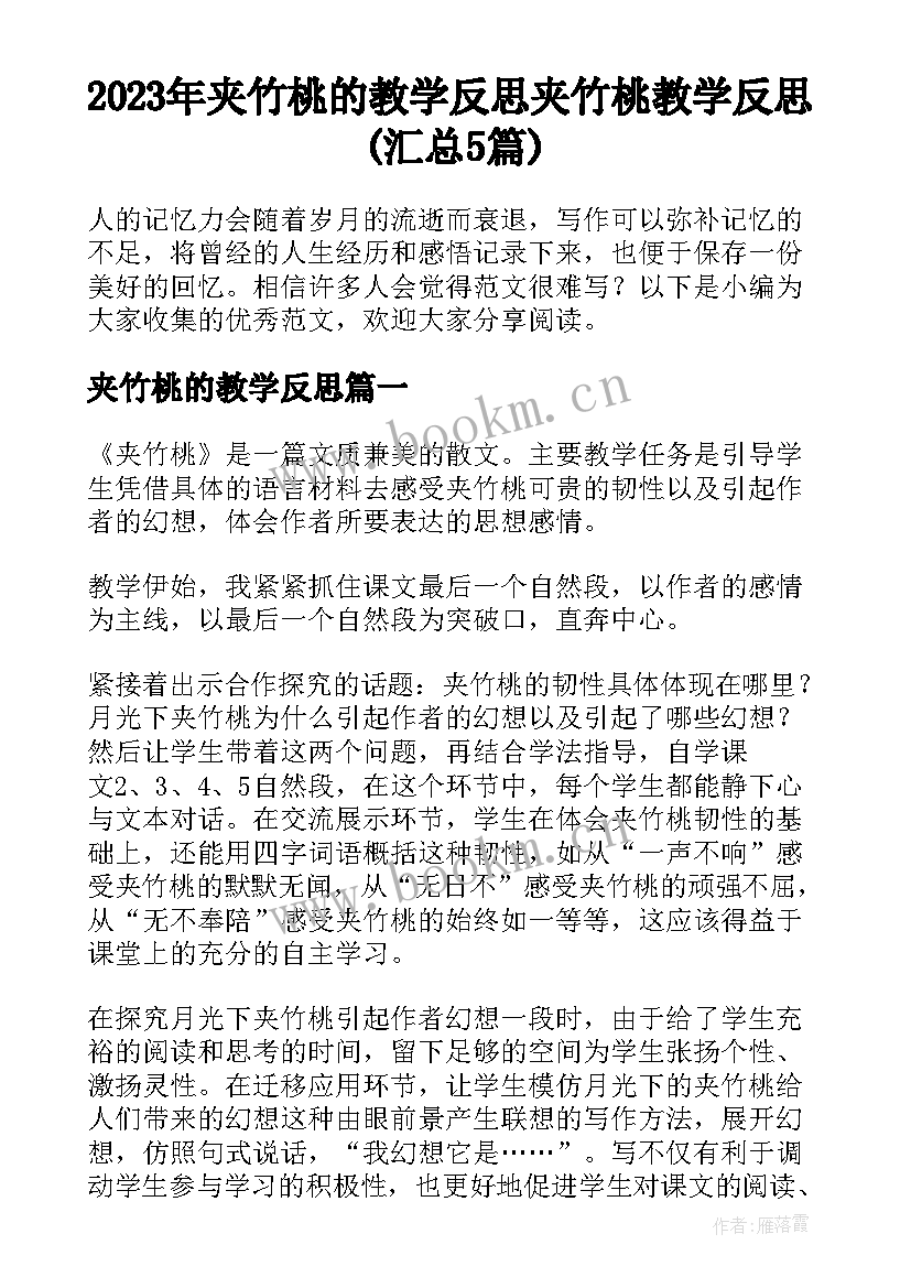 2023年夹竹桃的教学反思 夹竹桃教学反思(汇总5篇)