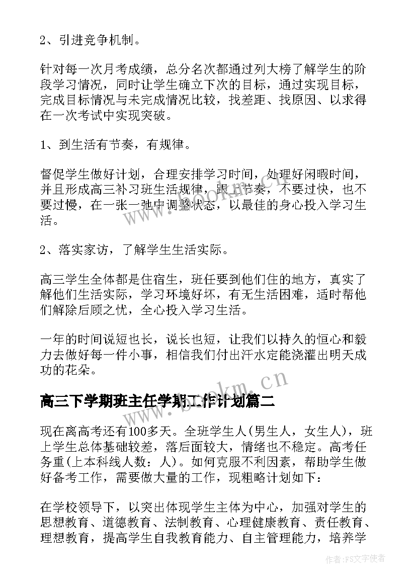 高三下学期班主任学期工作计划(通用6篇)