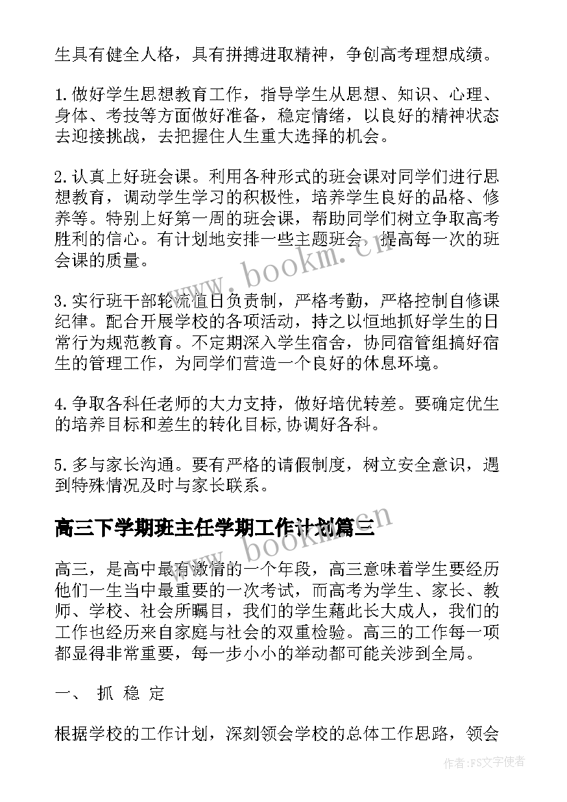 高三下学期班主任学期工作计划(通用6篇)