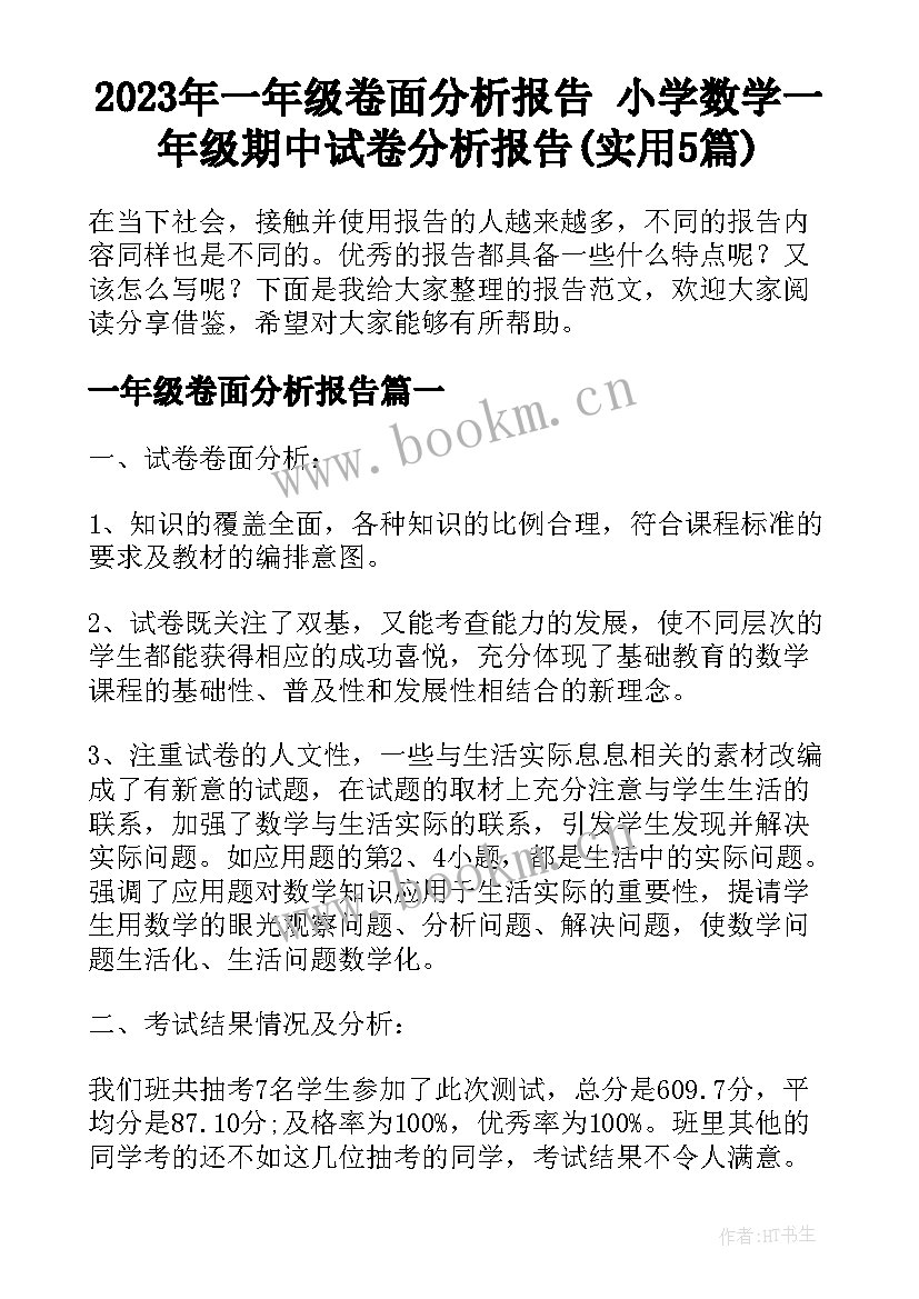 2023年一年级卷面分析报告 小学数学一年级期中试卷分析报告(实用5篇)