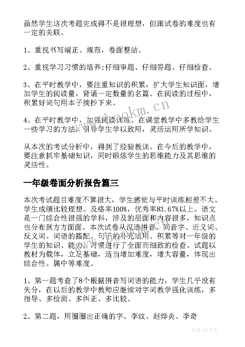 2023年一年级卷面分析报告 小学数学一年级期中试卷分析报告(实用5篇)