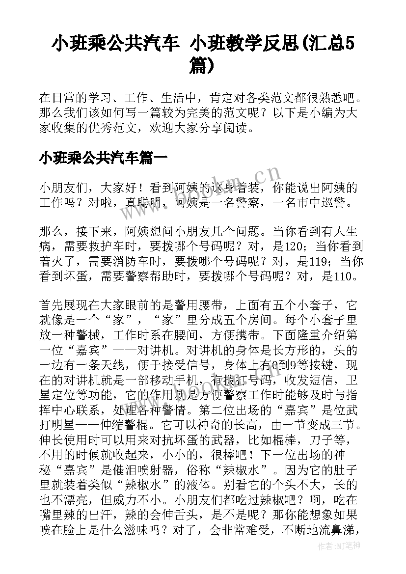 小班乘公共汽车 小班教学反思(汇总5篇)