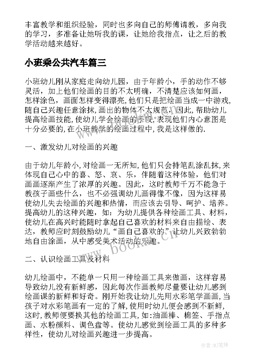 小班乘公共汽车 小班教学反思(汇总5篇)