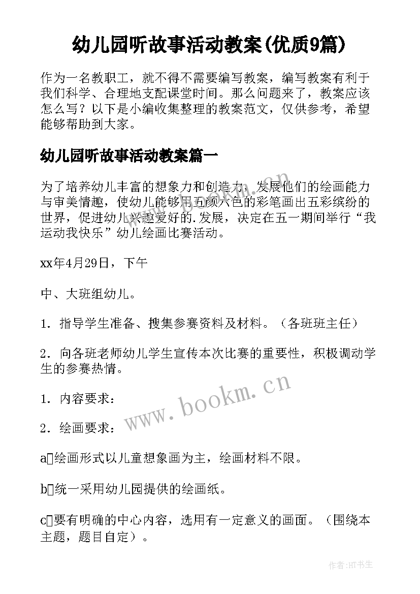 幼儿园听故事活动教案(优质9篇)