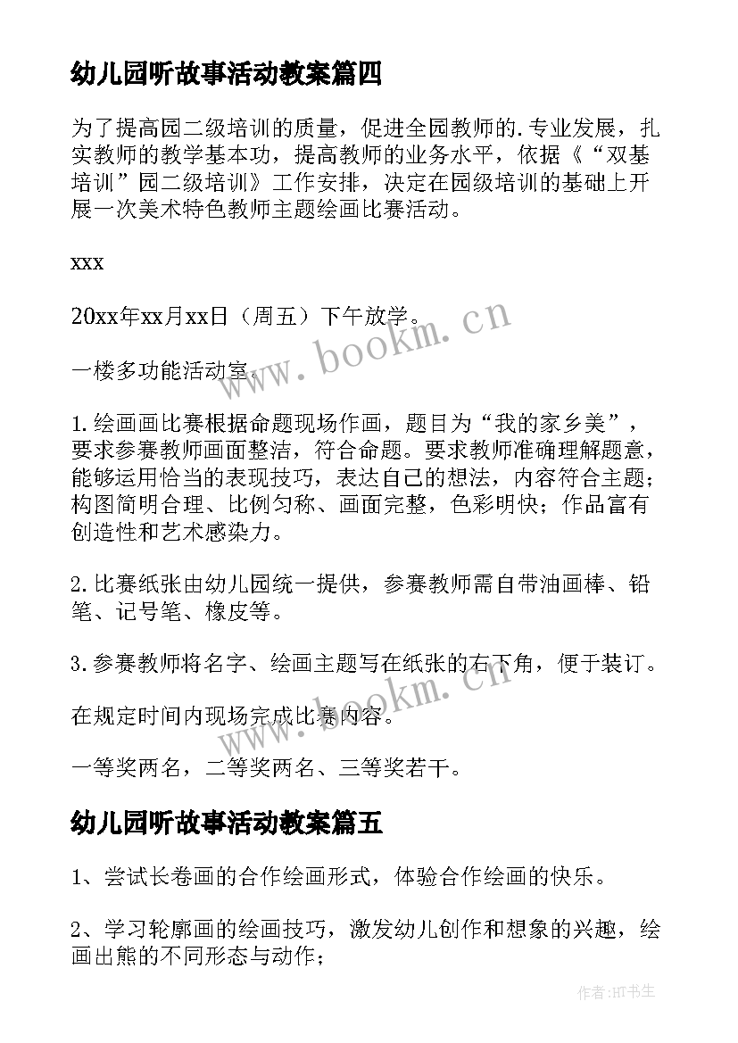 幼儿园听故事活动教案(优质9篇)