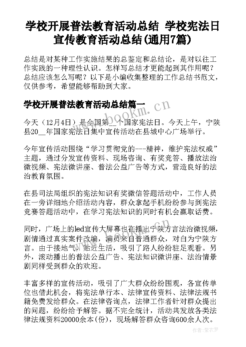 学校开展普法教育活动总结 学校宪法日宣传教育活动总结(通用7篇)