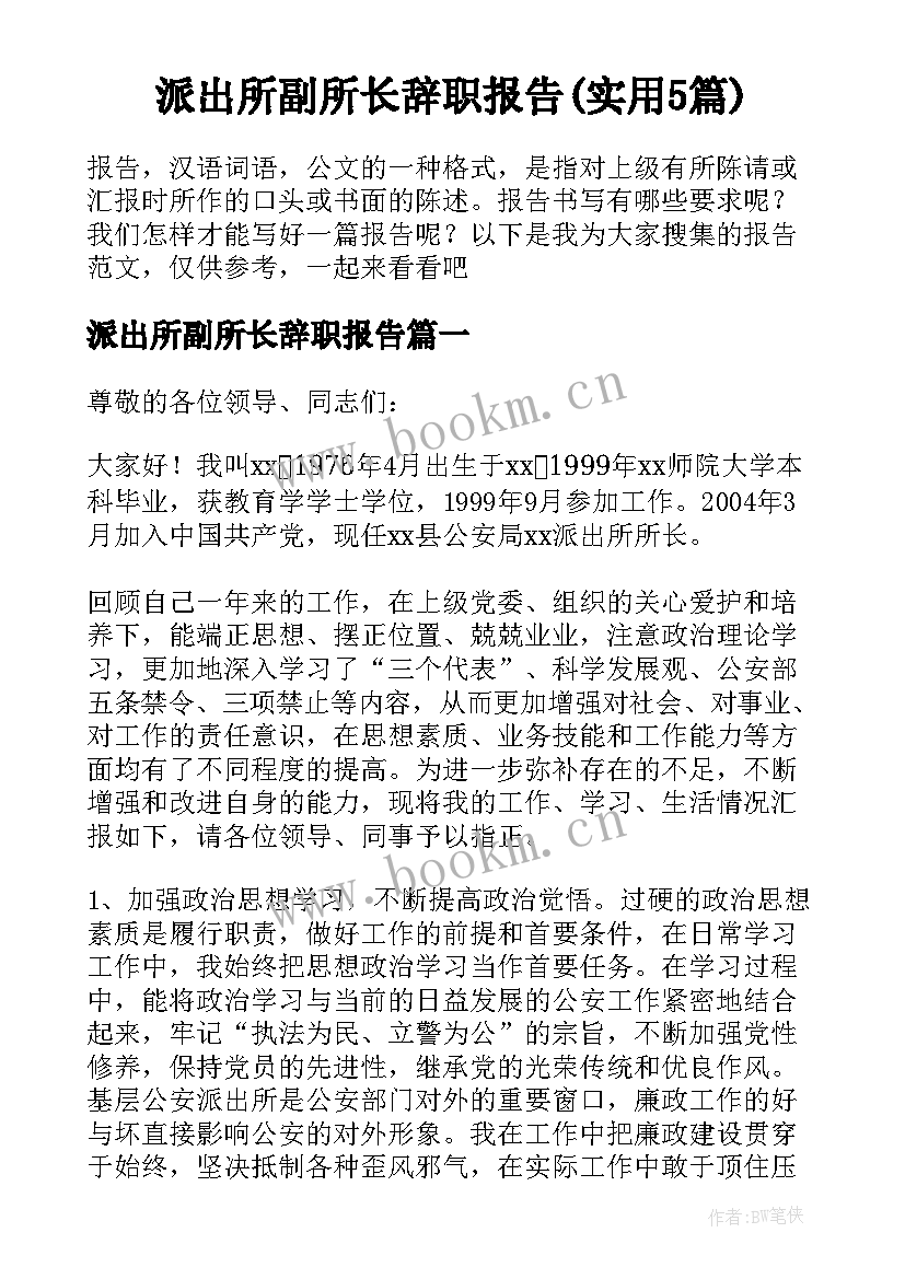 派出所副所长辞职报告(实用5篇)