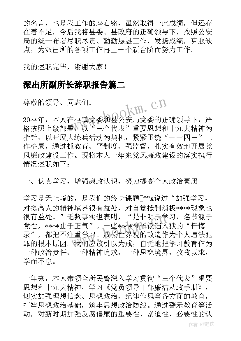 派出所副所长辞职报告(实用5篇)