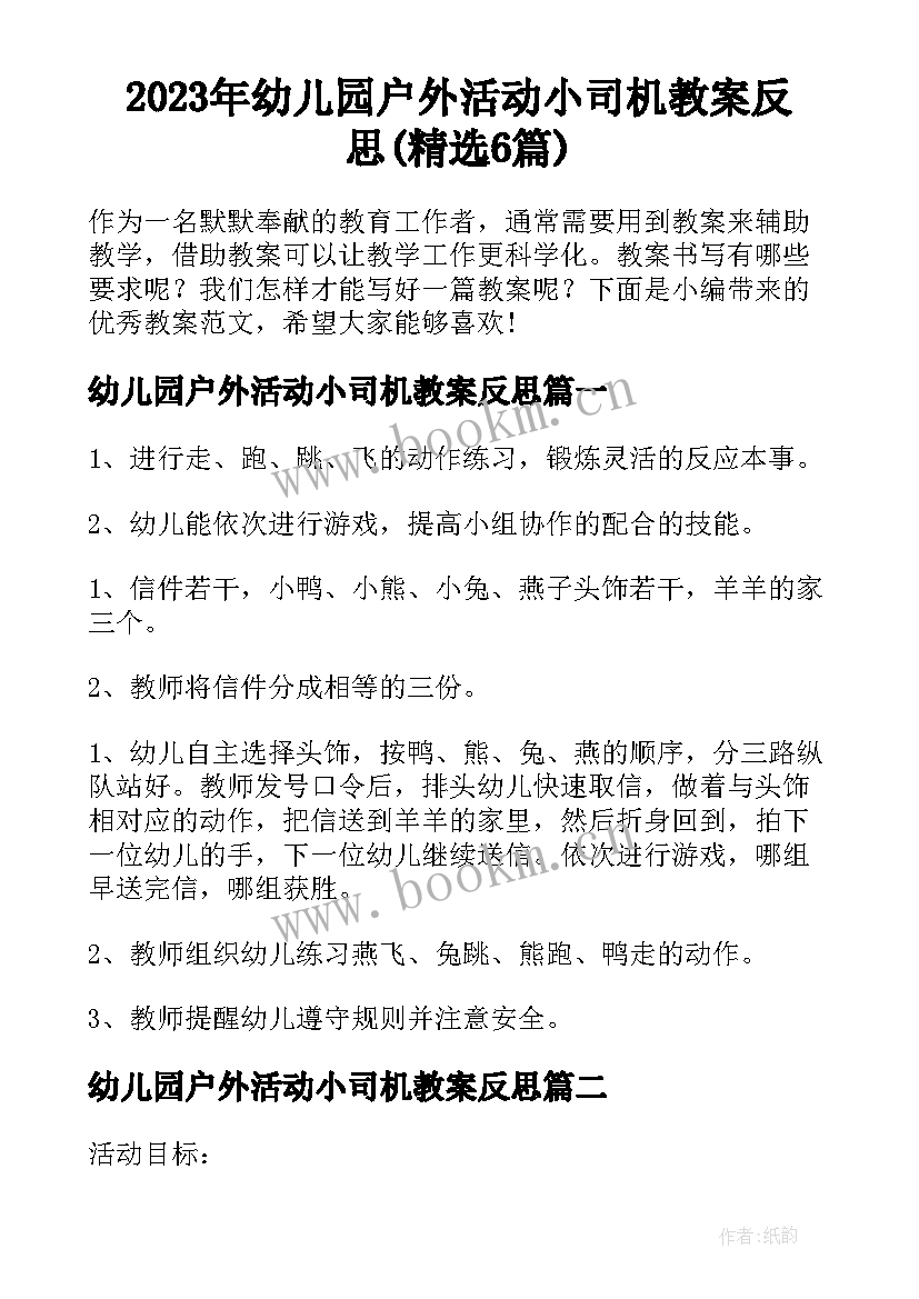 2023年幼儿园户外活动小司机教案反思(精选6篇)