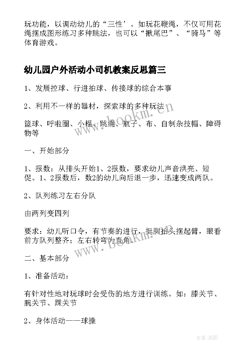 2023年幼儿园户外活动小司机教案反思(精选6篇)