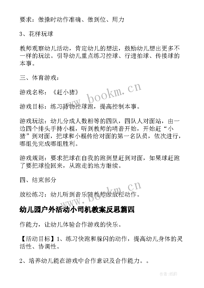 2023年幼儿园户外活动小司机教案反思(精选6篇)