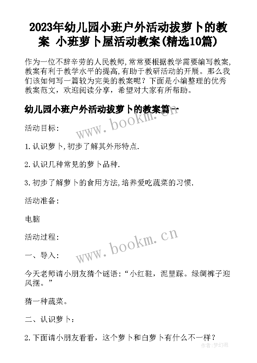 2023年幼儿园小班户外活动拔萝卜的教案 小班萝卜屋活动教案(精选10篇)